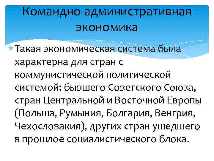 Командно административная экономика. Страны с командно-административной экономикой. Командно-административная экономика примеры стран. Командно-административная экономические страны. Страны с административно-командной экономикой.