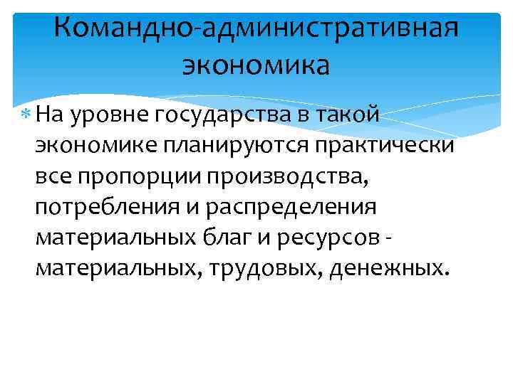 Командно-административная экономика На уровне государства в такой экономике планируются практически все пропорции производства, потребления