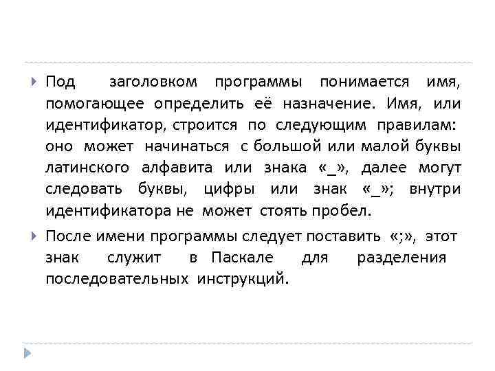  Под заголовком программы понимается имя, помогающее определить её назначение. Имя, или идентификатор, строится