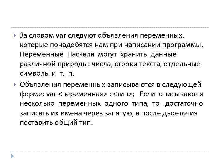  За словом var следуют объявления переменных, которые понадобятся нам при написании программы. Переменные
