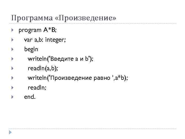 Программа произведения. Структура программы на Паскал. Какова структура программы на Паскале?. Структура программы Pascal. Структура и общий вид программы на языке Паскаль.