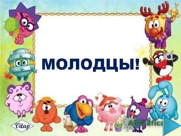 МОЛОДЦЫ! 