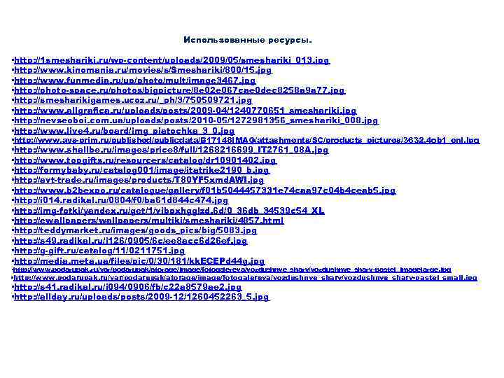 Использованные ресурсы. • http: //1 smeshariki. ru/wp-content/uploads/2009/05/smeshariki_013. jpg • http: //www. kinomania. ru/movies/s/Smeshariki/800/15. jpg