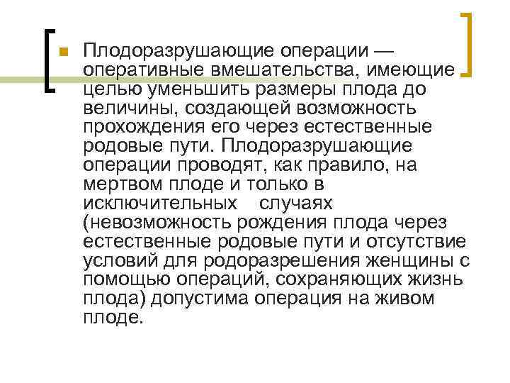 n Плодоразрушающие операции — оперативные вмешательства, имеющие целью уменьшить размеры плода до величины, создающей