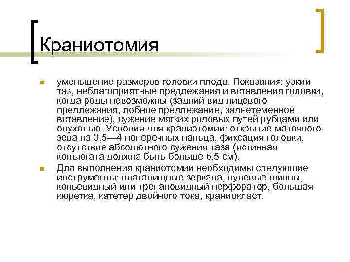 Краниотомия n n уменьшение размеров головки плода. Показания: узкий таз, неблагоприятные предлежания и вставления