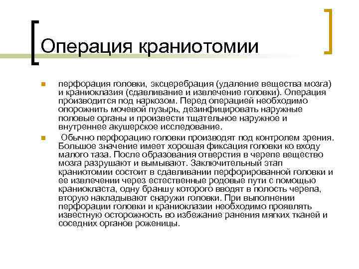 Операция краниотомии n n перфорация головки, эксцеребрация (удаление вещества мозга) и краниоклазия (сдавливание и