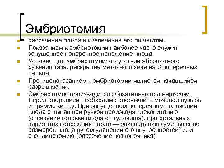 Эмбриотомия n n n рассечение плода и извлечение его по частям. Показанием к эмбриотомии