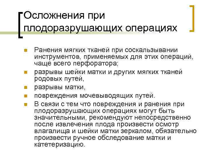 Осложнения при плодоразрушающих операциях n n n Ранения мягких тканей при соскальзывании инструментов, применяемых