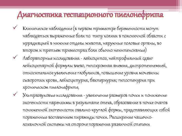 Диагностика гестационного пиелонефрита ü Клиническое наблюдение (в первом триместре беременности могут наблюдаться выраженные боли