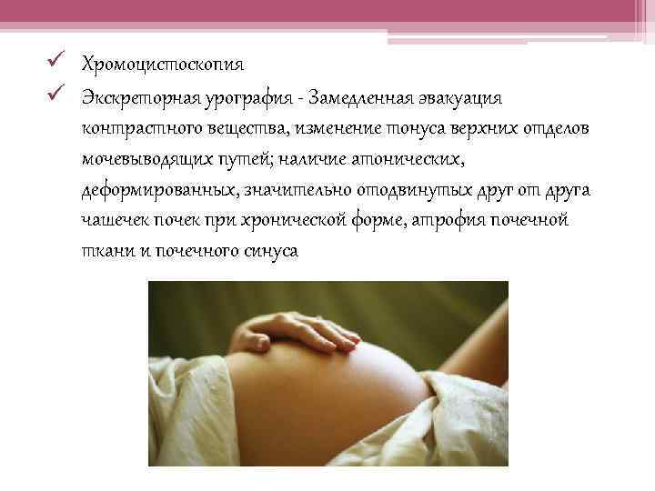 ü Хромоцистоскопия ü Экскреторная урография - Замедленная эвакуация контрастного вещества, изменение тонуса верхних отделов