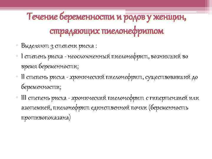 Течение беременности и родов у женщин, страдающих пиелонефритом • Выделяют 3 степени риска :