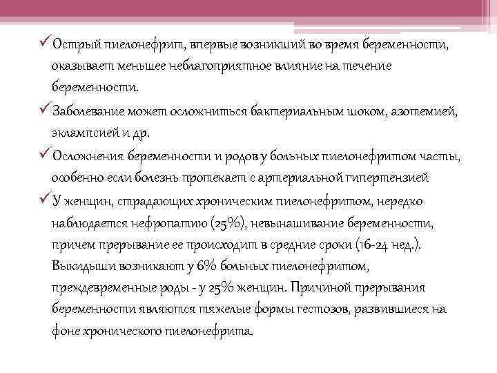 üОстрый пиелонефрит, впервые возникший во время беременности, оказывает меньшее неблагоприятное влияние на течение беременности.