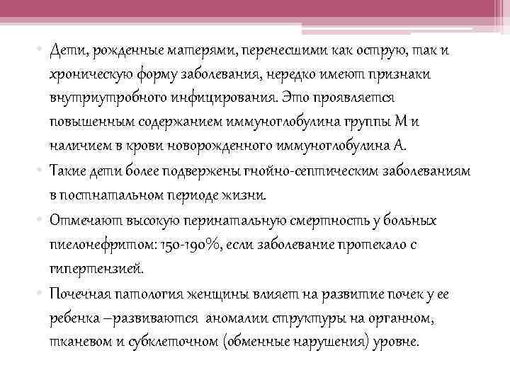  • Дети, рожденные матерями, перенесшими как острую, так и хроническую форму заболевания, нередко