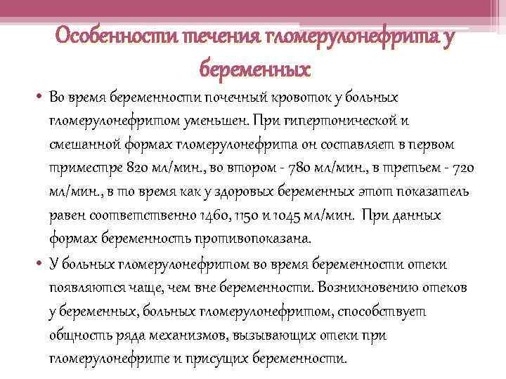 Особенности течения гломерулонефрита у беременных • Во время беременности почечный кровоток у больных гломерулонефритом