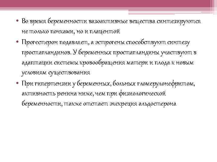  • Во время беременности вазоактивные вещества синтезируются не только почками, но и плацентой