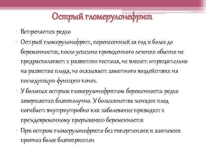 Острый гломерулонефрит • Встречается редко • Острый гломерулонефрит, перенесенный за год и более до