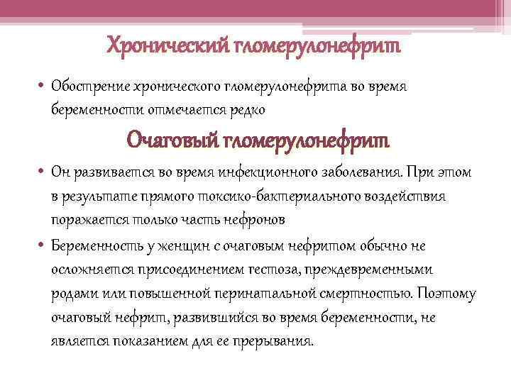 Хронический гломерулонефрит • Обострение хронического гломерулонефрита во время беременности отмечается редко Очаговый гломерулонефрит •