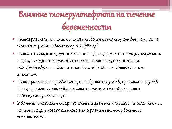 Влияние гломерулонефрита на течение беременности • Гестоз развивается почти у половины больных гломерулонефритом, часто