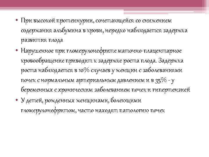  • При высокой протеинурии, сочетающейся со снижением содержания альбумина в крови, нередко наблюдается