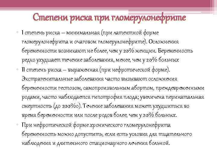 Степени риска при гломерулонефрите • I степень риска – минимальная (при латентной форме гломерулонефрита