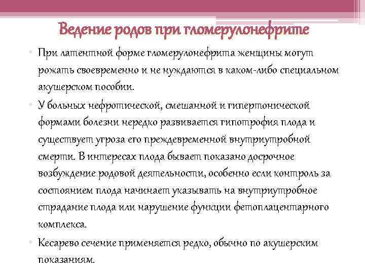 Ведение родов при гломерулонефрите • При латентной форме гломерулонефрита женщины могут рожать своевременно и