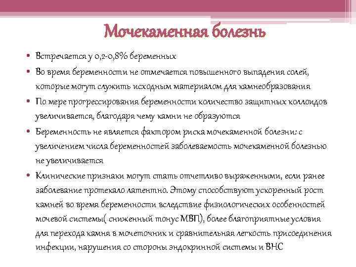Мочекаменная болезнь • Встречается у 0, 2 -0, 8% беременных • Во время беременности
