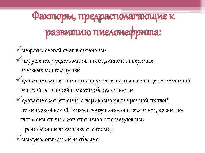 Факторы, предрасполагающие к развитию пиелонефрита: üинфекционный очаг в организме üнарушение уродинамики и гемодинамики верхних