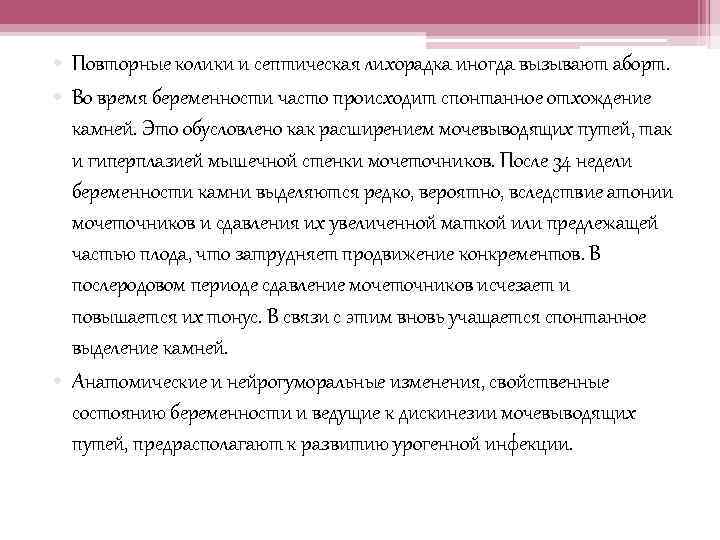  • Повторные колики и септическая лихорадка иногда вызывают аборт. • Во время беременности