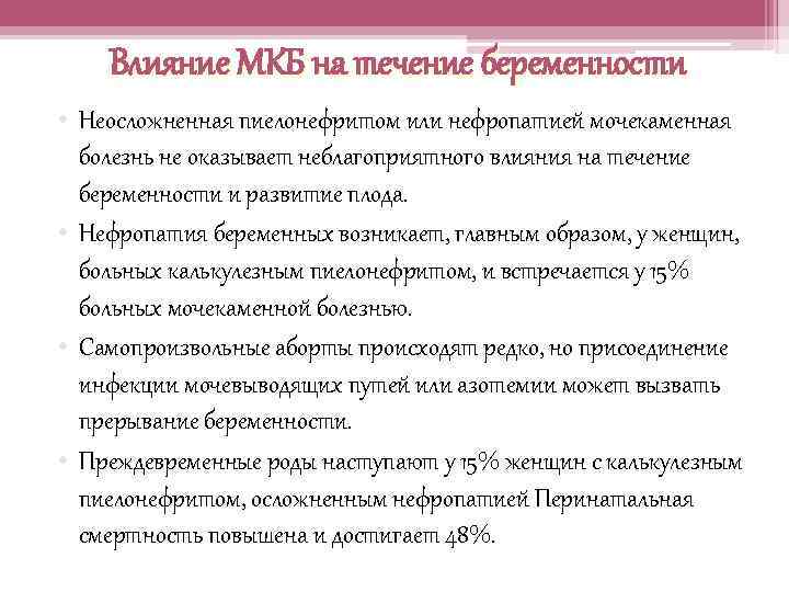 Влияние МКБ на течение беременности • Неосложненная пиелонефритом или нефропатией мочекаменная болезнь не оказывает