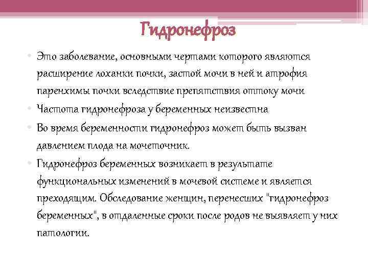 Гидронефроз • Это заболевание, основными чертами которого являются расширение лоханки почки, застой мочи в