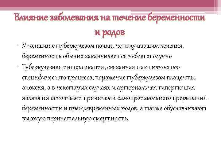 Влияние заболевания на течение беременности и родов • У женщин с туберкулезом почки, не
