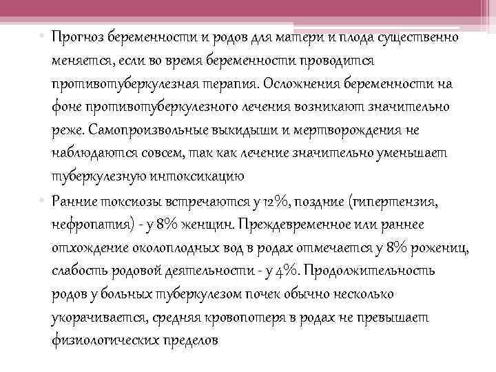  • Прогноз беременности и родов для матери и плода существенно меняется, если во