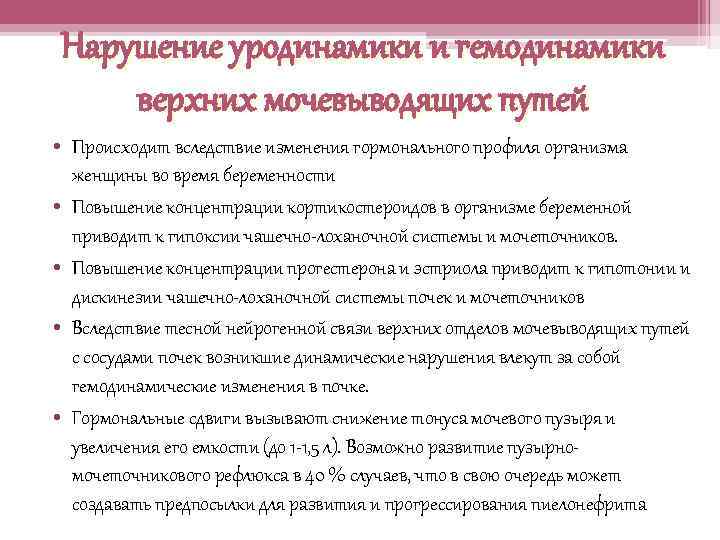 Нарушение уродинамики и гемодинамики верхних мочевыводящих путей • Происходит вследствие изменения гормонального профиля организма