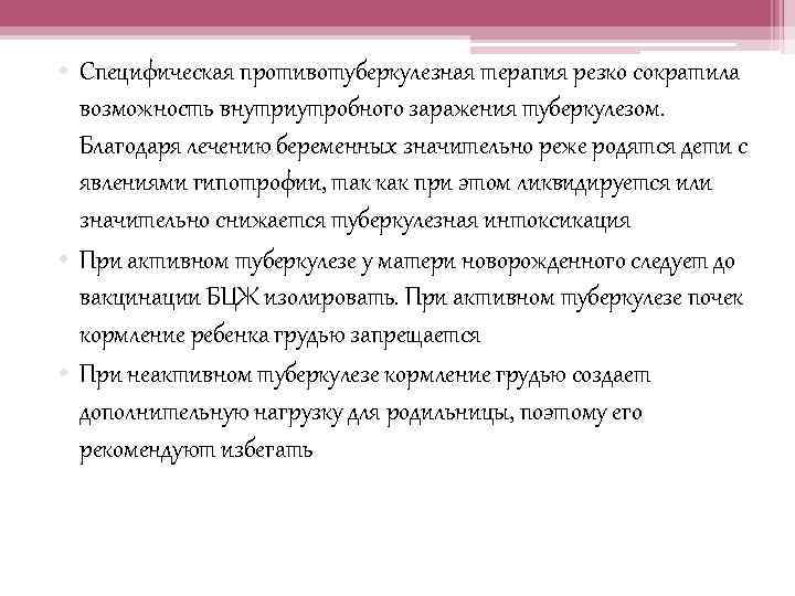  • Специфическая противотуберкулезная терапия резко сократила возможность внутриутробного заражения туберкулезом. Благодаря лечению беременных