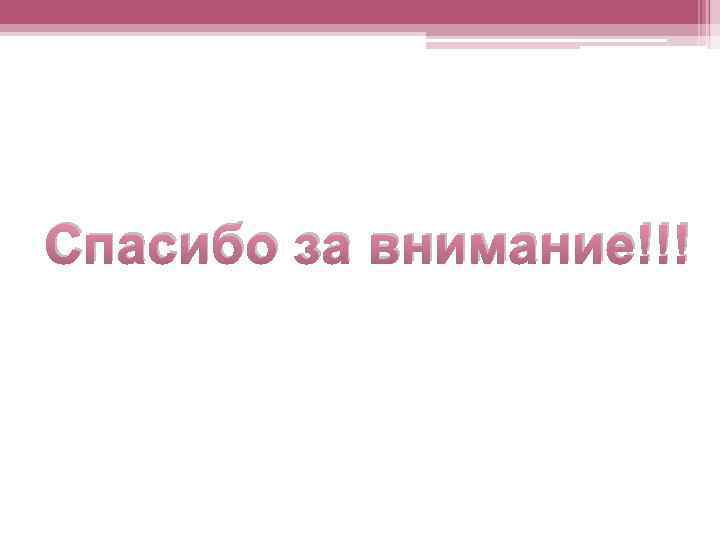 Спасибо за внимание!!! 