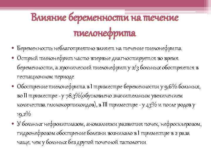 Влияние беременности на течение пиелонефрита • Беременность неблагоприятно влияет на течение пиелонефрита • Острый