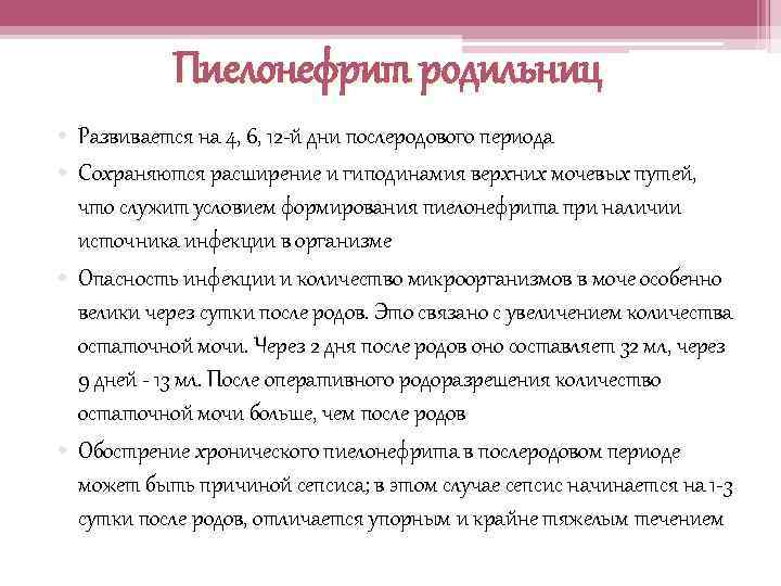 Пиелонефрит родильниц • Развивается на 4, 6, 12 -й дни послеродового периода • Сохраняются