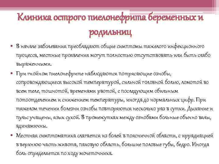 Клиника острого пиелонефрита беременных и родильниц • В начале заболевания преобладают общие симптомы тяжелого