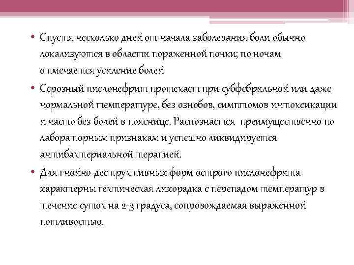  • Спустя несколько дней от начала заболевания боли обычно локализуются в области пораженной