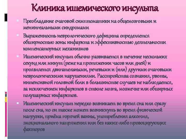 Клиника ишемического инсульта Преобладание очаговой симптоматики на общемозговыми и менингеальными синдромами Выраженность неврологического дефицита