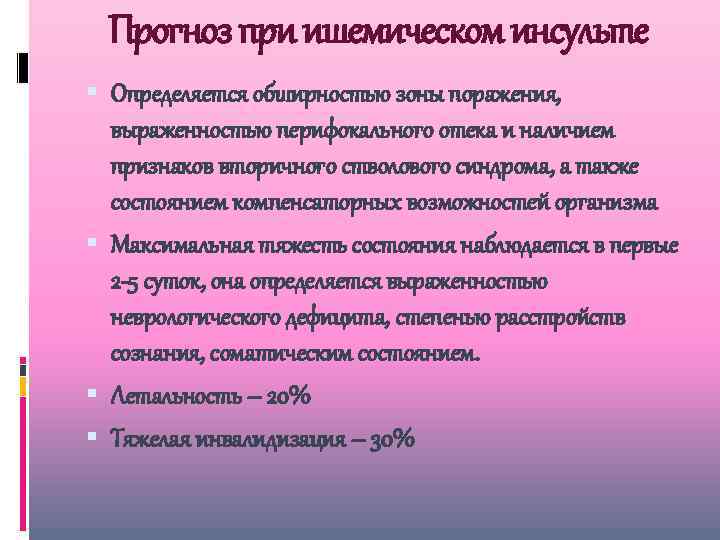 Прогноз при ишемическом инсульте Определяется обширностью зоны поражения, выраженностью перифокального отека и наличием признаков