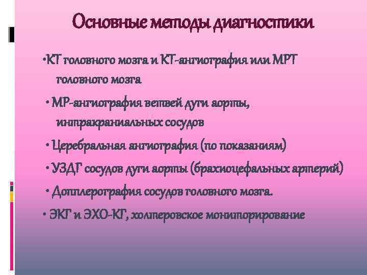 Основные методы диагностики • КТ головного мозга и КТ-ангиография или МРТ головного мозга •