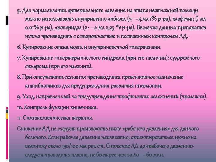 5. Для нормализации артериального давления на этапе неотложной помощи можно использовать внутривенно дибазол (2—