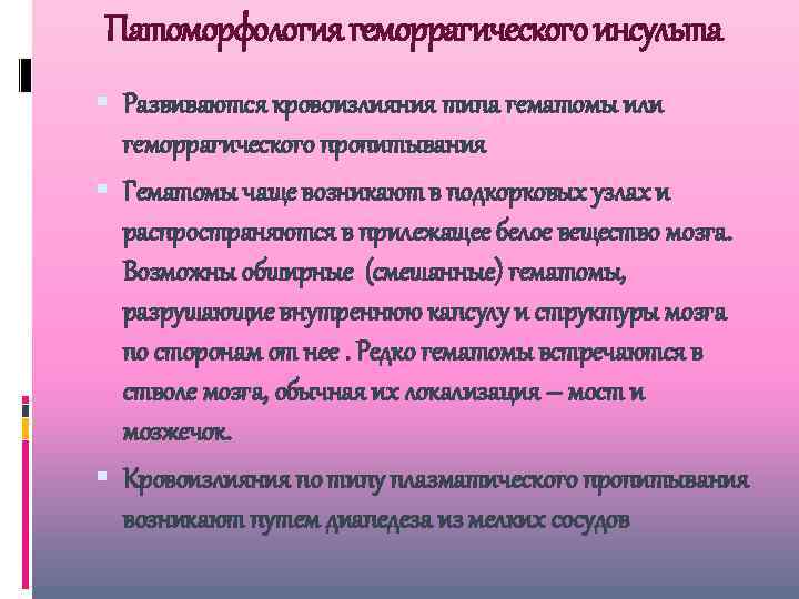 Патоморфология геморрагического инсульта Развиваются кровоизлияния типа гематомы или геморрагического пропитывания Гематомы чаще возникают в