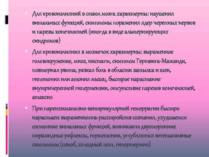  Для кровоизлияний в ствол мозга характерны: наушения витальных функций, симптомы поражения ядер черепных