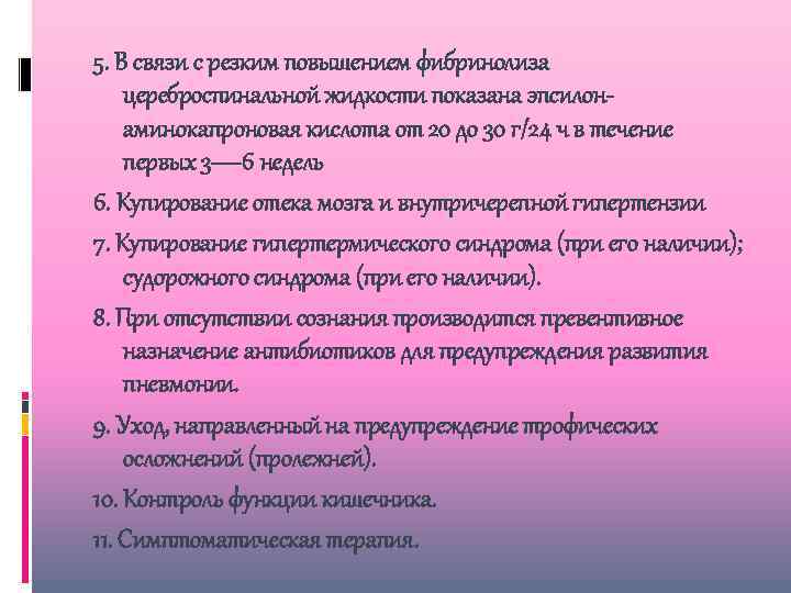 5. В связи с резким повышением фибринолиза цереброспинальной жидкости показана эпсилонаминокапроновая кислота от 20