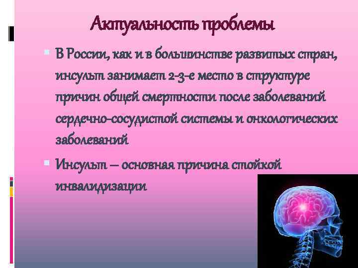 Актуальность проблемы В России, как и в большинстве развитых стран, инсульт занимает 2 -3