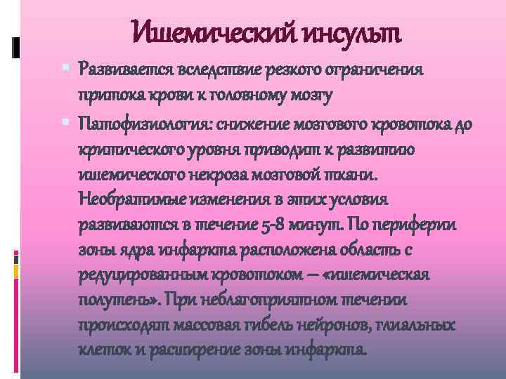 Ишемический инсульт Развивается вследствие резкого ограничения притока крови к головному мозгу Патофизиология: снижение мозгового