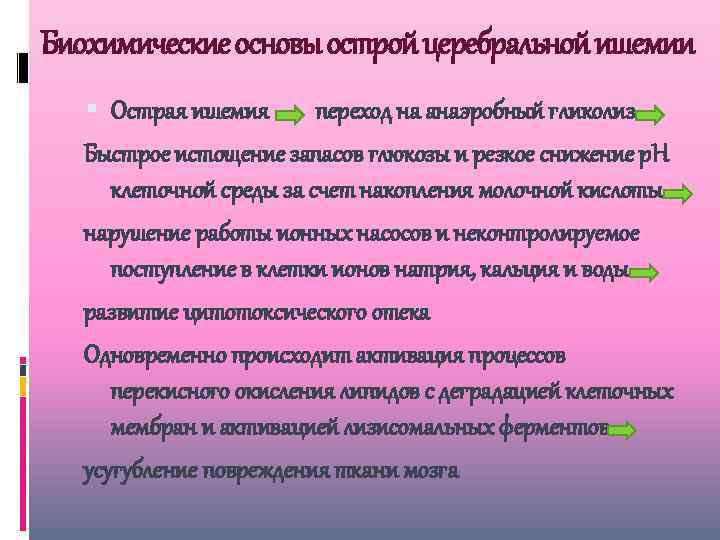 Биохимические основы острой церебральной ишемии Острая ишемия переход на анаэробный гликолиз Быстрое истощение запасов