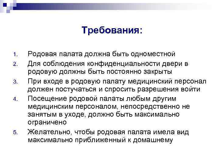 Требования: 1. 2. 3. 4. 5. Родовая палата должна быть одноместной Для соблюдения конфиденциальности